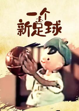 《一个新足球》海报