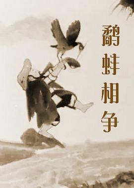 《鹬蚌相争》海报