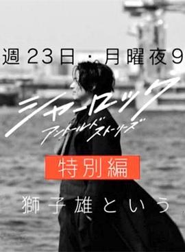 《夏洛克：未叙之章 特别篇》海报
