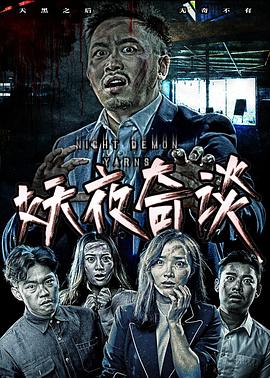 《妖夜奇谈》海报