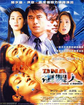 《DNA复制人》海报