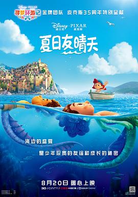 《夏日友晴天（国语版）》海报
