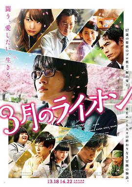 《3月的狮子 前篇 3月のライオン 前編》海报