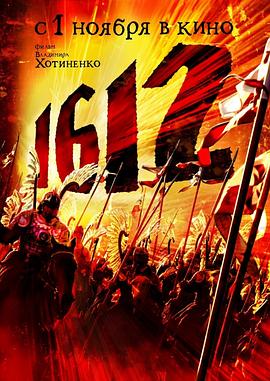 《1612动乱时代》海报