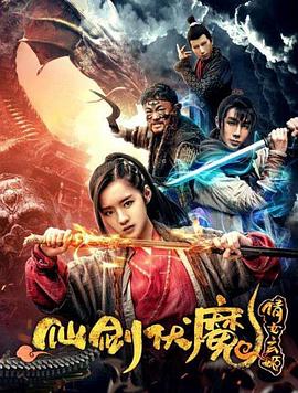 《仙剑伏魔：倩女玄姬》海报