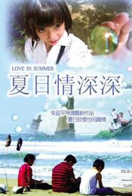 《夏日情深深》海报