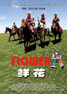 《鲜花》海报