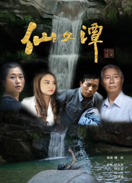 《仙女潭》海报