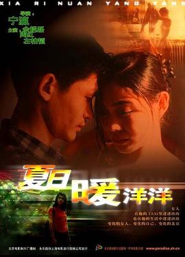 《夏日暖洋洋》海报