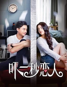 《吓一秒恋人》海报