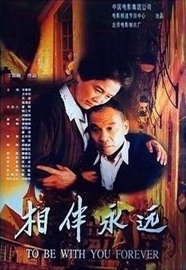 《相伴永远》海报