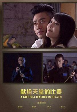 《献给天堂的比赛》海报