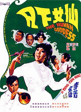 《仙女下凡》海报