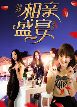 《相亲盛宴》海报