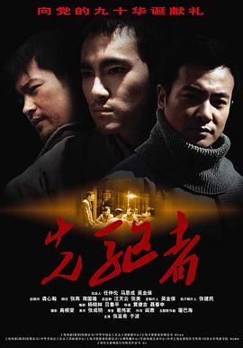 《先驱者》海报