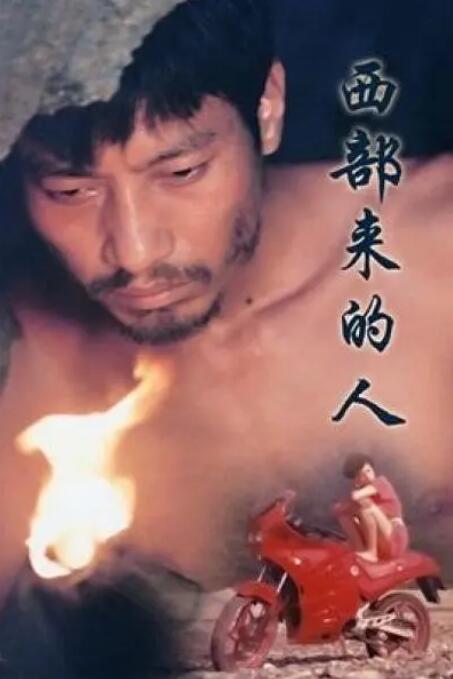 《西部来的人》海报