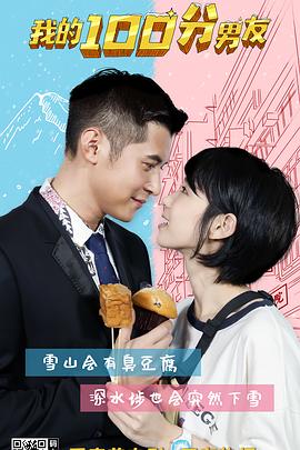 《我的笋盘男友》海报