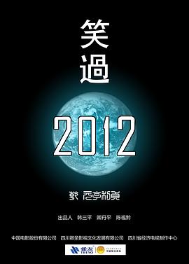 《笑过2012》海报