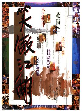 《笑傲江湖1990》海报