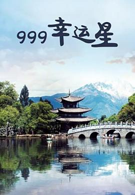 《999幸运星》海报