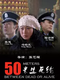 《50米生死线》海报