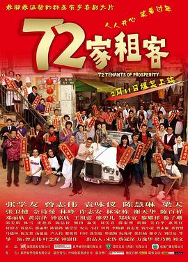 《72家租客》海报