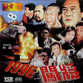 《1998之闯将》海报