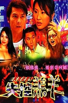 《K王之王之失控羔羊》海报