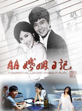 《AA婚姻日记》海报