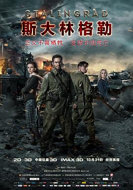 《斯大林格勒（国语版）》海报