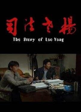《司法老杨》海报