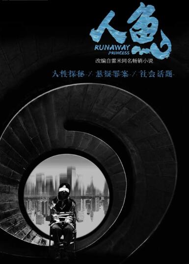 《人鱼》海报