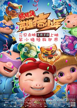 《猪猪侠之英雄猪少年》海报
