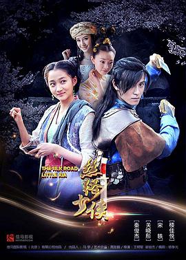 《神风刀之丝路少侠 上部》海报