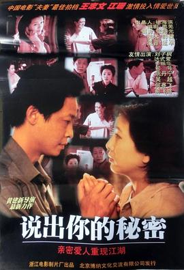 《说出你的秘密》海报