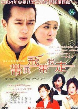 《带我飞带我走》海报