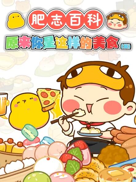 《肥志百科》海报