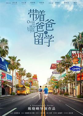 《带着爸爸去留学》海报