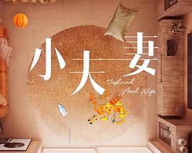 《小夫妻》海报