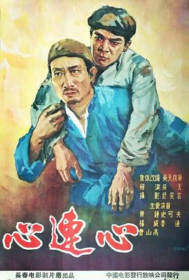《心连心》海报