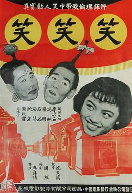 《笑笑笑》海报