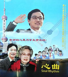 《心曲》海报