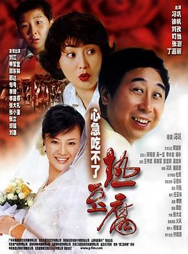 《心急吃不了热豆腐》海报