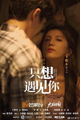 《只想遇见你》海报