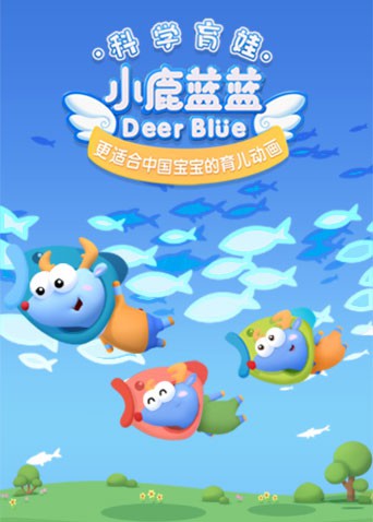 《小鹿蓝蓝 第三季》海报