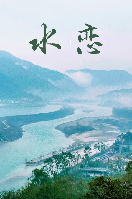 《水恋》海报