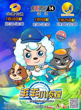《喜羊羊与灰太狼之羊羊小侦探》海报