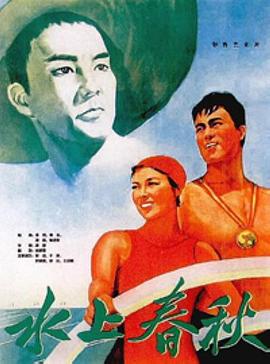 《水上春秋》海报
