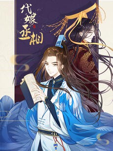 《代嫁丞相·动态漫画》海报