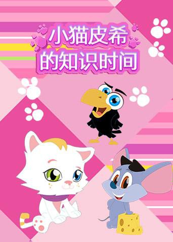 《小猫皮希的知识时间》海报